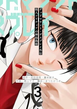 デッドマウント・デスプレイ外伝 怪人ソリティアの神仙偽術3巻の表紙