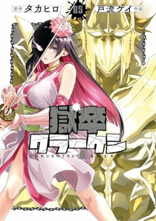 獄卒クラーケン5巻の表紙