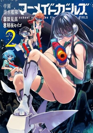 学園潜水艦隊マーメイドガールズ2巻の表紙