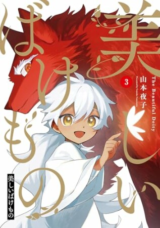 美しいばけもの3巻の表紙