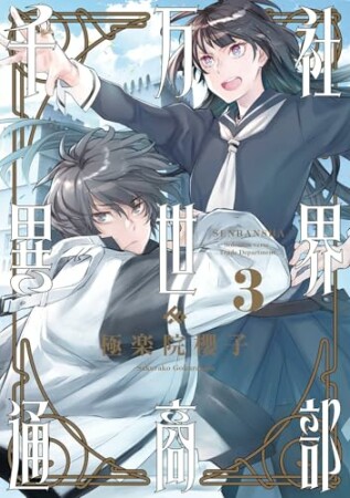 千万社異世界通商部3巻の表紙