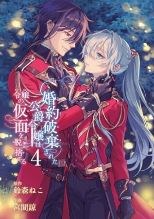 婚約破棄された公爵令嬢は令嬢の仮面を脱ぎ捨てる4巻の表紙