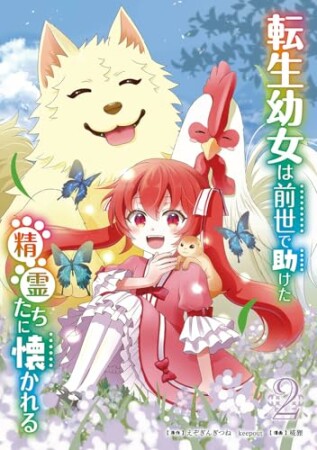 転生幼女は前世で助けた精霊たちに懐かれる（コミック）2巻の表紙