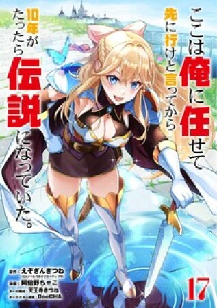 ここは俺に任せて先に行けと言ってから10年がたったら伝説になっていた。17巻の表紙