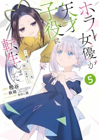 ホラー女優が天才子役に転生しました~今度こそハリウッドを目指します!~5巻の表紙