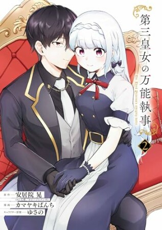 第三皇女の万能執事2巻の表紙