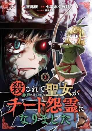 殺されて井戸に捨てられた聖女がチート怨霊になりました3巻の表紙