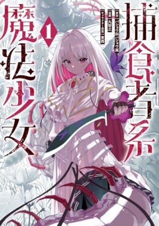 捕食者系魔法少女1巻の表紙