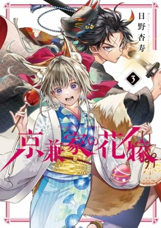 京兼家の花嫁3巻の表紙