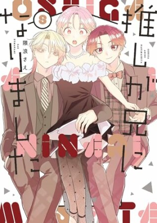 推しが兄になりました8巻の表紙