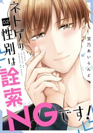 ネトゲの性別は詮索NGです!2巻の表紙