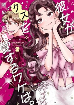 彼女がクズを愛するワケは。2巻の表紙