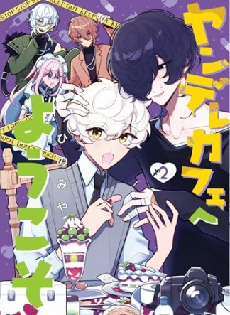 ヤンデレカフェへようこそ2巻の表紙