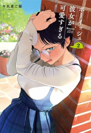 ボーイッシュ彼女が可愛すぎる2巻の表紙