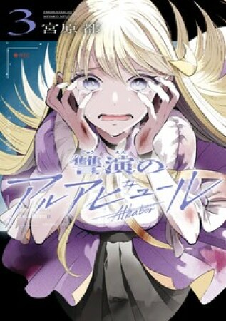 讐演のアルアビュール3巻の表紙