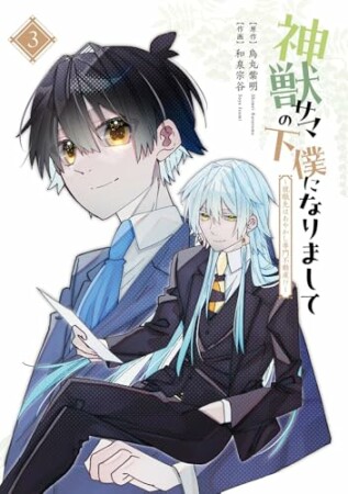 神獣サマの下僕になりまして ～就職先はあやかし専門不動産!?～3巻の表紙