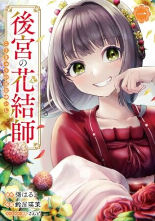 後宮の花結師1巻の表紙