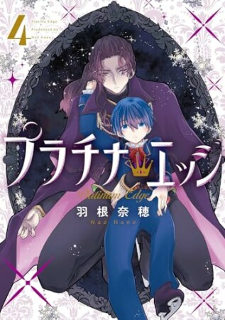 プラチナ・エッジ4巻の表紙