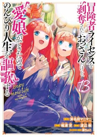 冒険者ライセンスを剥奪されたおっさんだけど、愛娘ができたのでのんびり人生を謳歌する13巻の表紙