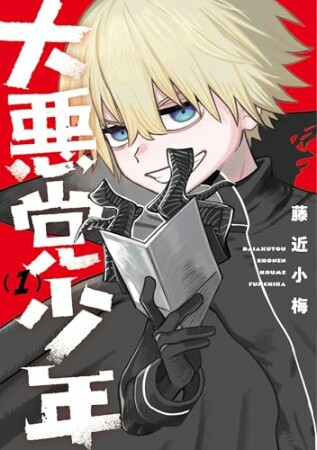 大悪党少年1巻の表紙