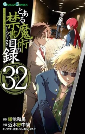 とある魔術の禁書目録32巻の表紙