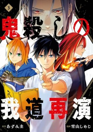 鬼殺しの我道再演3巻の表紙