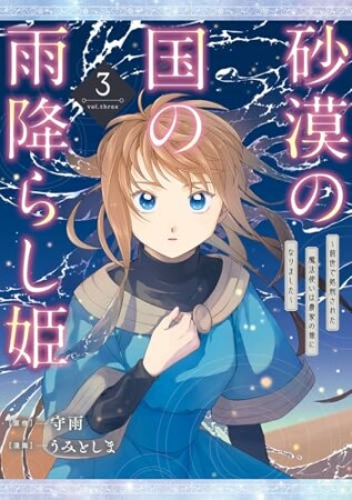 砂漠の国の雨降らし姫～前世で処刑された魔法使いは農家の娘になりました～3巻の表紙