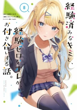 経験済みなキミと、経験ゼロなオレが、お付き合いする話。8巻の表紙