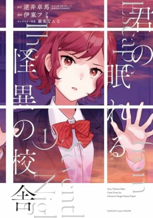 君の眠れる怪異の校舎1巻の表紙