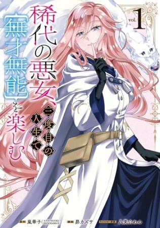 稀代の悪女、三度目の人生で【無才無能】を楽しむ1巻の表紙