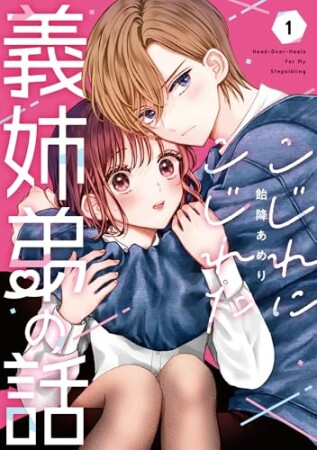 こじれにこじれた義姉弟の話1巻の表紙