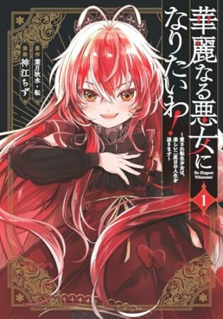 華麗なる悪女になりたいわ!~愛され転生少女は、楽しい二度目の人生を送ります~(コミック)1巻の表紙