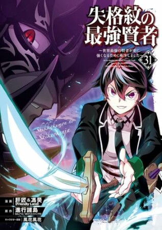 失格紋の最強賢者 ~世界最強の賢者が更に強くなるために転生しました~31巻の表紙