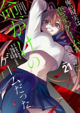 俺の現実は恋愛ゲーム?? ~かと思ったら命がけのゲームだった~21巻の表紙