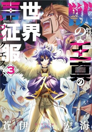 獣の王真の世界再征服3巻の表紙