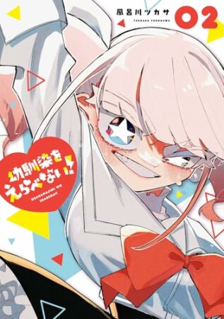 幼馴染をえらべない！2巻の表紙