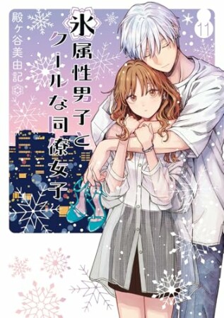 氷属性男子とクールな同僚女子11巻の表紙