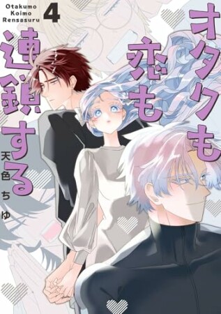 オタクも恋も連鎖する4巻の表紙