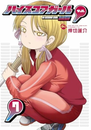 ハイスコアガール DASH7巻の表紙