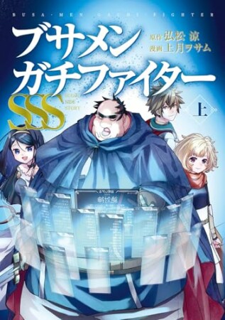 ブサメンガチファイターSSS1巻の表紙