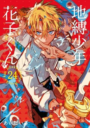 地縛少年 花子くん24巻の表紙