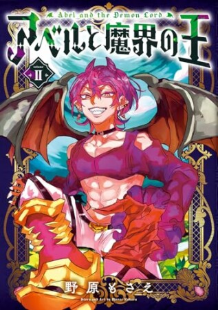 アベルと魔界の王2巻の表紙