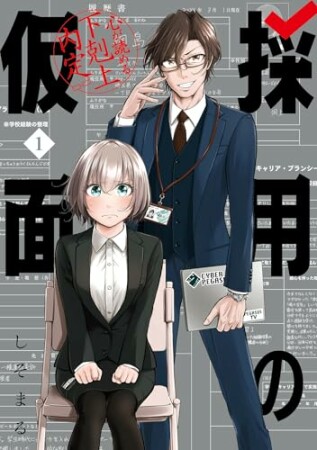 採用の仮面 心が読める下剋上内定1巻の表紙