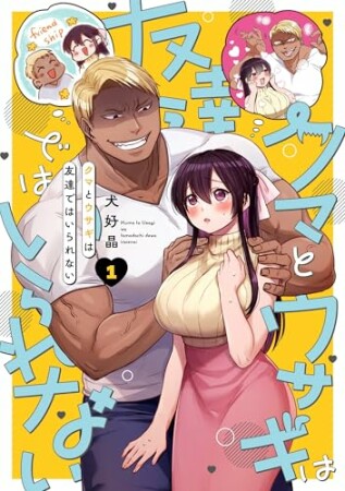 クマとウサギは友達ではいられない1巻の表紙