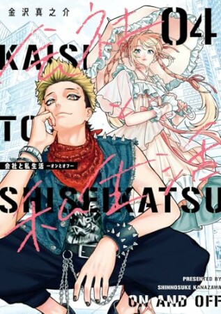 会社と私生活－オンとオフ－4巻の表紙