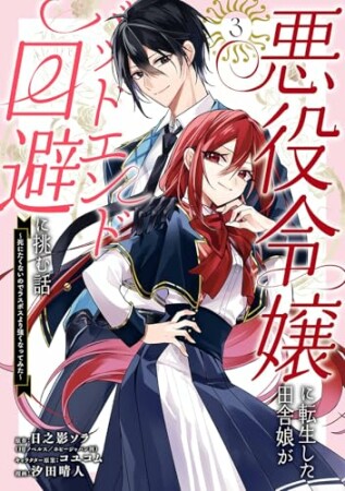 悪役令嬢に転生した田舎娘がバッドエンド回避に挑む話 ~死にたくないのでラスボスより強くなってみた~3巻の表紙
