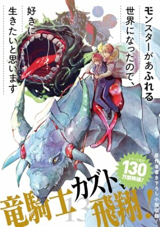 モンスターがあふれる世界になったので、好きに生きたいと思います13巻の表紙