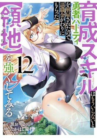 育成スキルはもういらないと勇者パーティを解雇されたので、退職金がわりにもらった【領地】を強くしてみる12巻の表紙