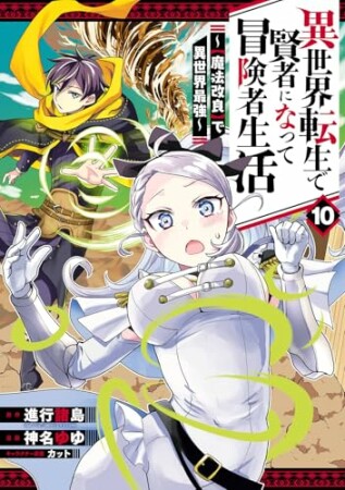 異世界転生で賢者になって冒険者生活　～【魔法改良】で異世界最強～10巻の表紙