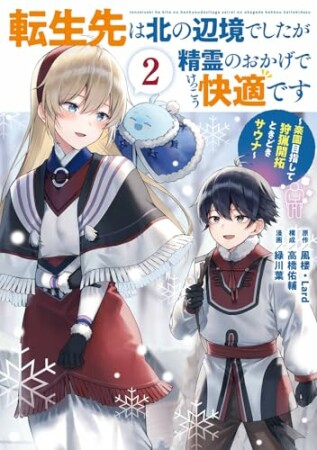 転生先は北の辺境でしたが精霊のおかげでけっこう快適です ～楽園目指して狩猟開拓ときどきサウナ～（コミック）2巻の表紙